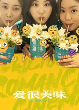 爱很美味（电影版）