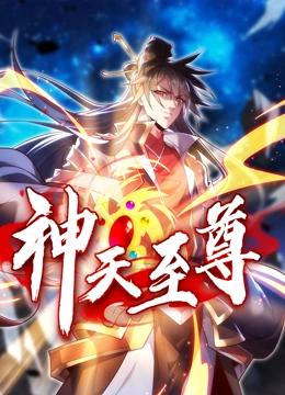 神天至尊 动态漫画