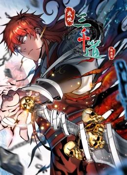 武映三千道 动态漫画