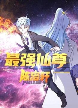 最强仙尊陈洛轩 动态漫画