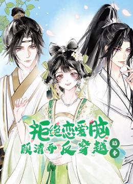 顾清乔反穿越记事 动态漫画