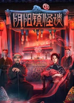 阴阳镇怪谈（电影版）