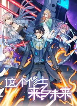 这个修士来自未来 动态漫画 第二季