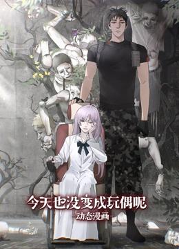 今天也没变成玩偶呢 动态漫画