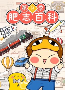 肥志百科 第9季