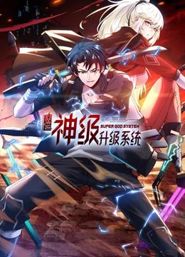 末世神级升级系统 动态漫画 第一季