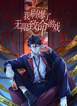 我刷爆了无限致命游戏 动态漫画