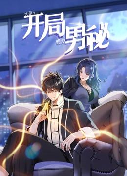 大佬下山：开局成为男秘 动态漫画