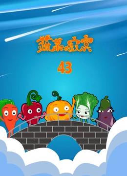 蔬菜不寂寞 第43季