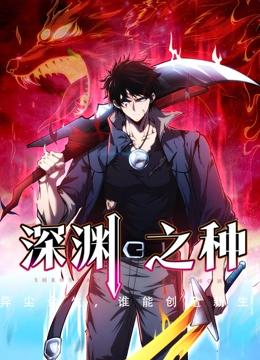 深渊之种 动态漫画