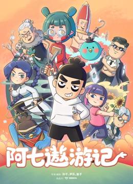 阿七遨游记