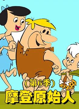 摩登原始人 第6季