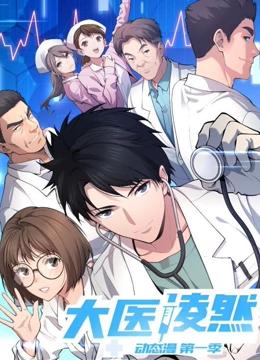 大医凌然 动态漫画