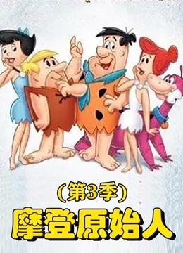 摩登原始人 第三季