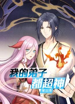 我的弟子都超神 动态漫画 第二季