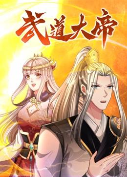 武道大帝 动态漫画