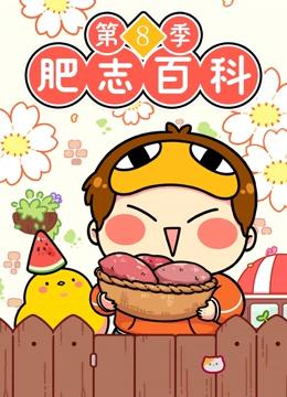 肥志百科 第8季