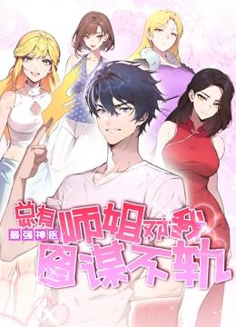 最强神医：总有师姐对我图谋不轨 动态漫画