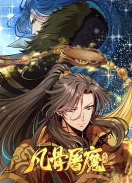 凡骨屠魔：天渊 动态漫画