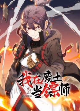 我在废土当镖师 动态漫画