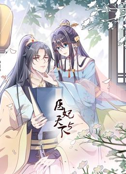 医妃天下 动态漫画 第5季