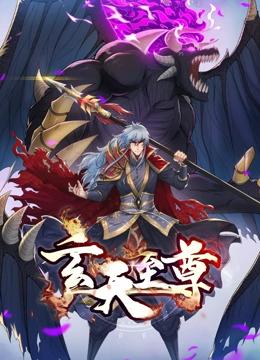 玄天至尊 动态漫画