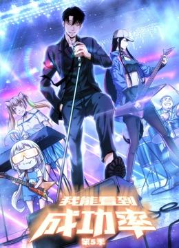 我能看到成功率 动态漫画 第5季
