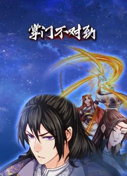 掌门不对劲 动态漫画