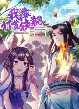 我靠打赏徒弟升级 动态漫画 第一季