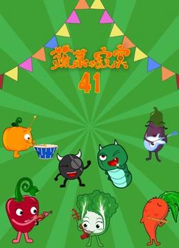 蔬菜不寂寞 第41季