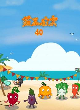 蔬菜不寂寞 第40季