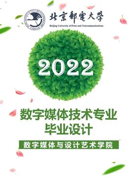 2022届数字媒体技术专业本科毕业设计