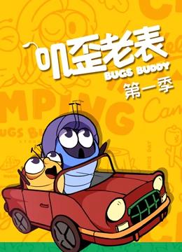 叽歪老表 第一季