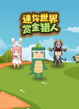 迷你世界赏金猎人