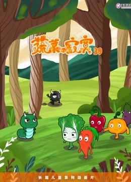 蔬菜不寂寞 第39季