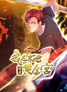 我在末世有座黄金宫 动态漫画