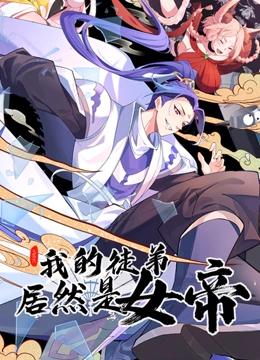 我的徒弟居然是女帝 动态漫画