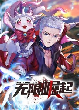 无限崛起 动态漫画