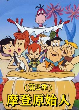 摩登原始人 第二季