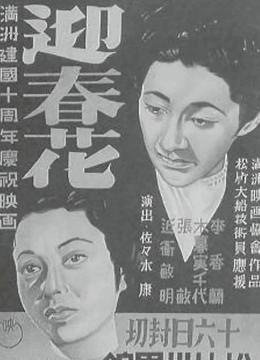 迎春花（电影版）
