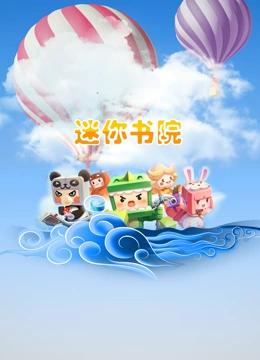 迷你书院