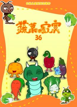 蔬菜不寂寞 第36季