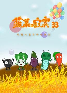 蔬菜不寂寞 第33季