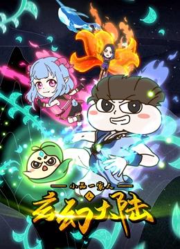 小品一家人之玄幻大陆