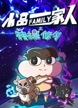 小品一家人之神探修勾