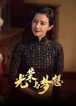 光荣与梦想