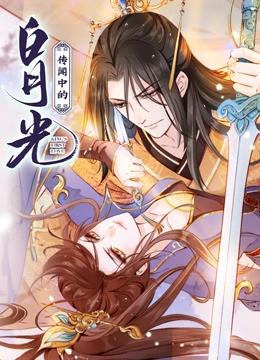 传闻中的白月光 动态漫画