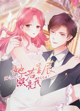 她若星辰照亮我 动态漫画