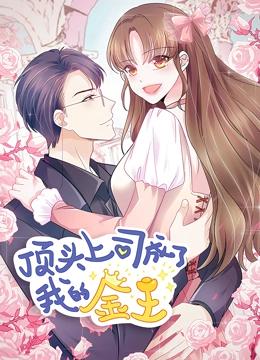 顶头上司成了我的金主 动态漫画