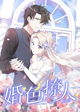 婚色撩人 动态漫画